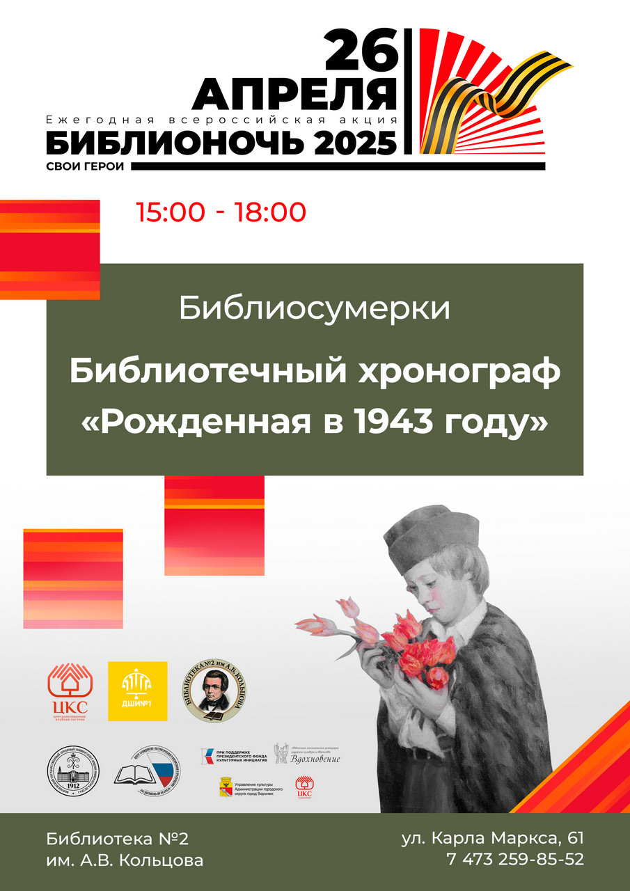 Библиотечный хронограф «Рожденная в 1943 году»